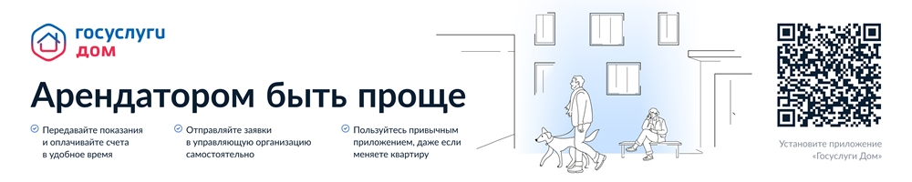 Госуслуги.ДОМ.