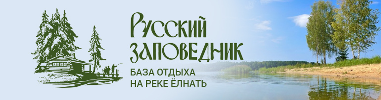 База отдыха в Ивановской области - &amp;quot;Русский Заповедник&amp;quot; отдых у реки Ёлнать.