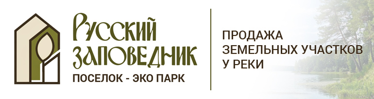русский заповедник.