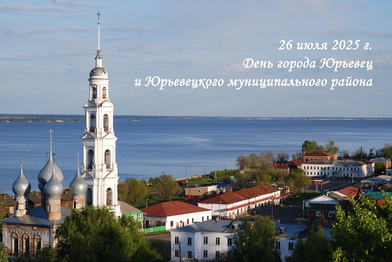 День города Юрьевца и Юрьевецкого муниципального района.