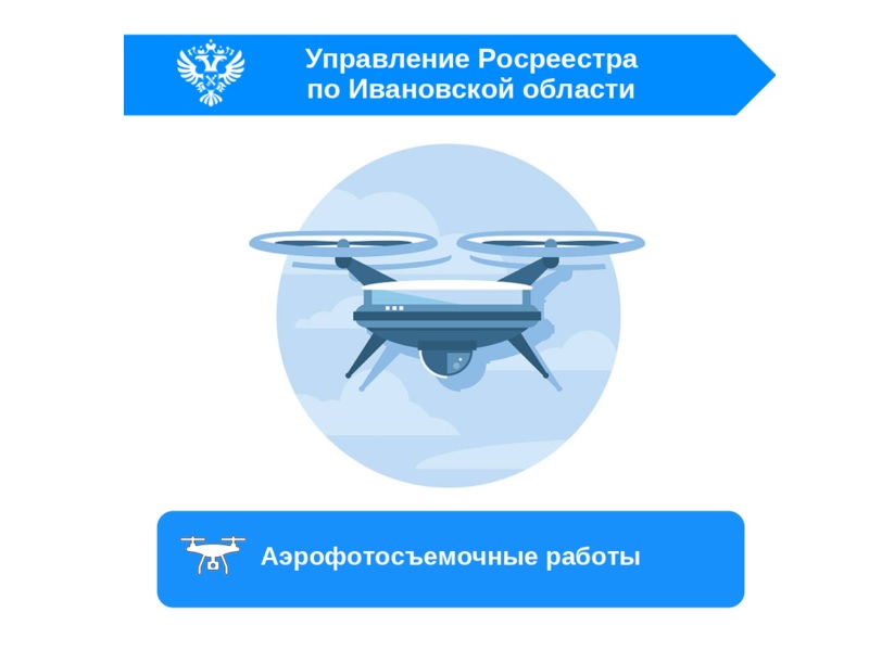 Росреестр начал сезон аэрофотосъемки земельных участков с помощью беспилотников..