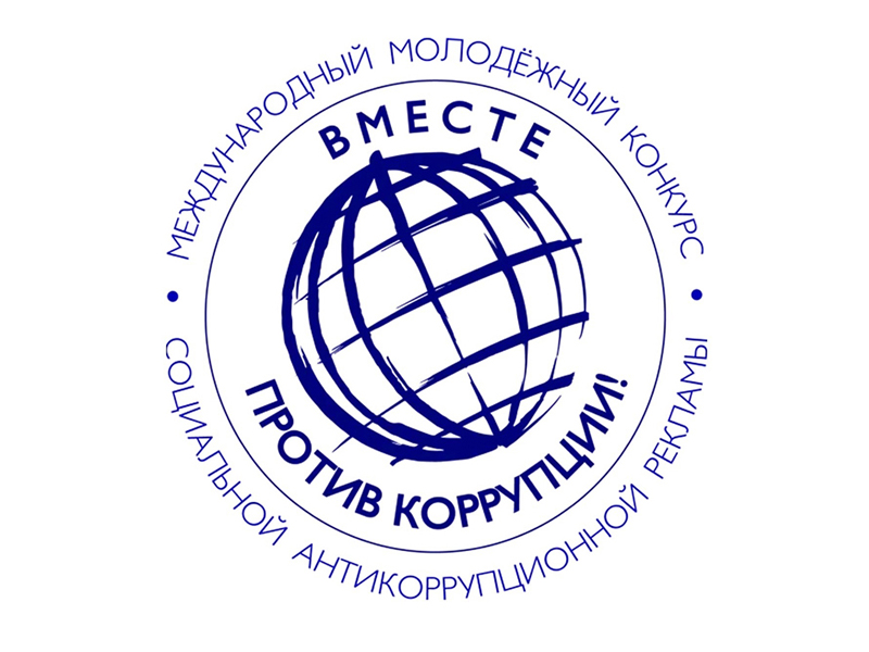 Генеральной прокуратурой Российской Федерации организовано проведение Международного молодежного конкурса социальной антикоррупционной рекламы «Вместе против коррупции!»..