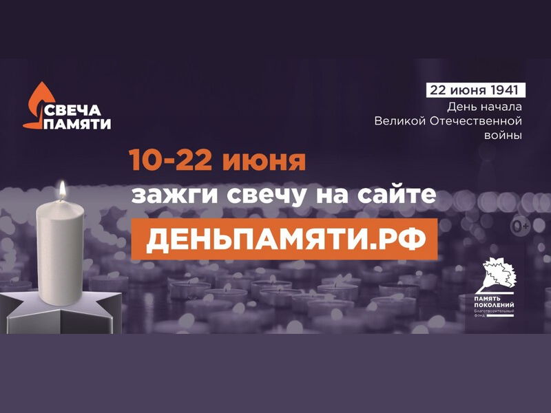 Мы помним: жителей Ивановской области приглашают принять участие в онлайн-акции «Свеча памяти»!.