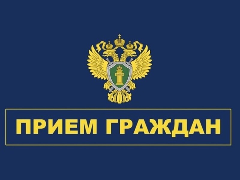 Прокуратура Юрьевецкого района сообщает о проведении приема граждан по вопросам соблюдения прав участников специальной военной операции и членов их семей..