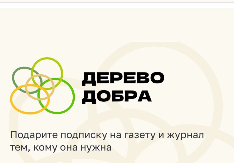 Почта России приглашает жителей Ивановской области присоединиться к акции «Дерево добра».