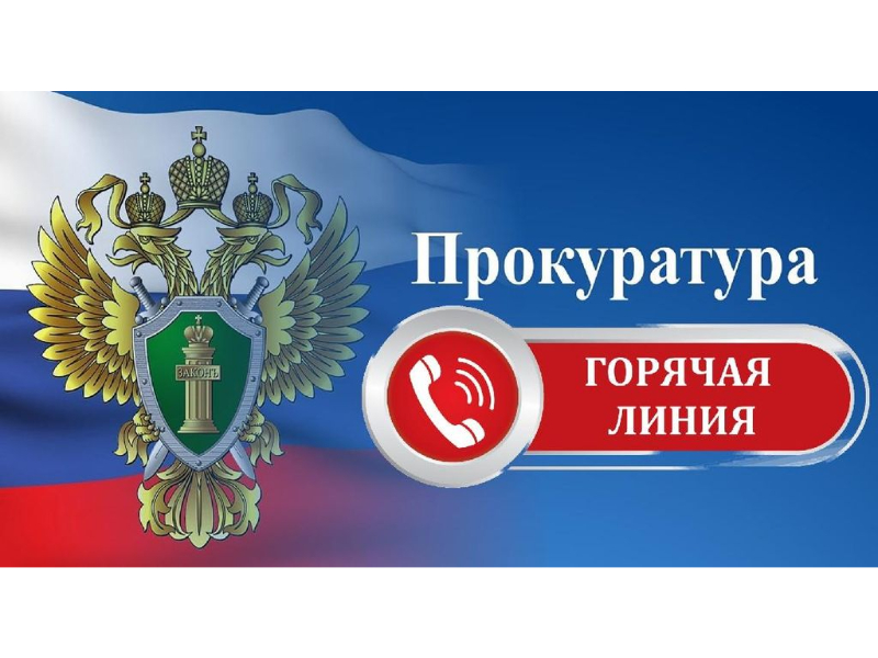 В прокуратуре организовано проведение горячей линии по вопросам благоустройства.