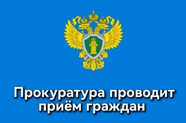 Прокуратура Юрьевецкого района сообщает о проведении тематических приемов граждан по вопросам соблюдения прав в сфере жилищно-коммунального хозяйства.
