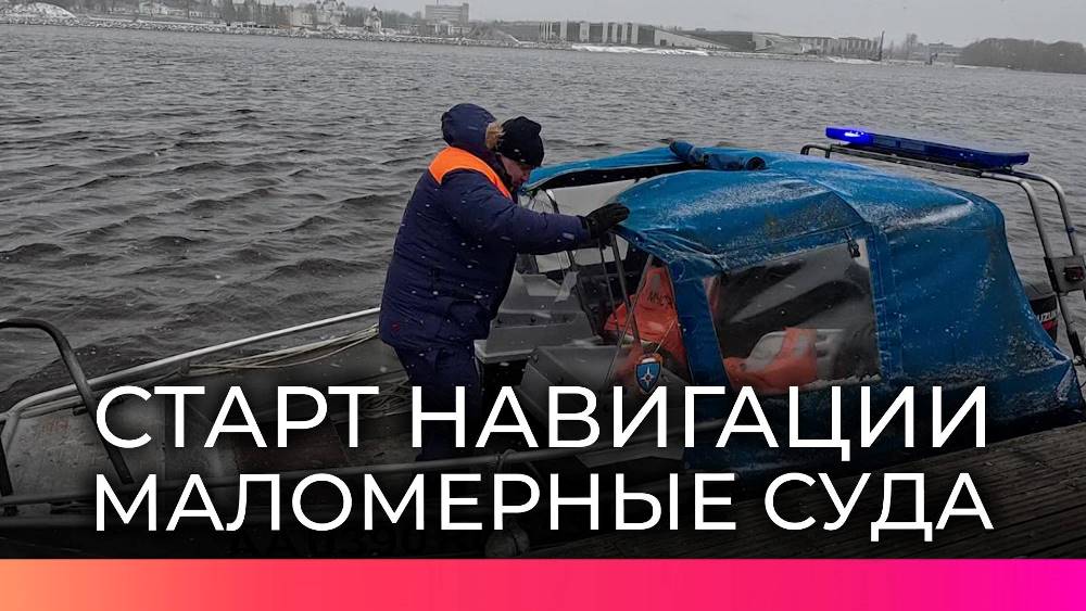 Открыта навигация для маломерных судов.