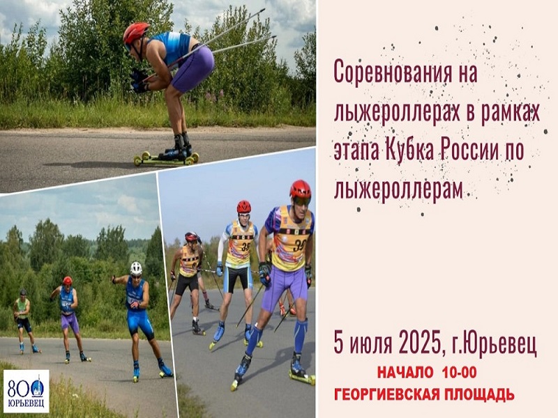 Соревнования на лыжероллерах.