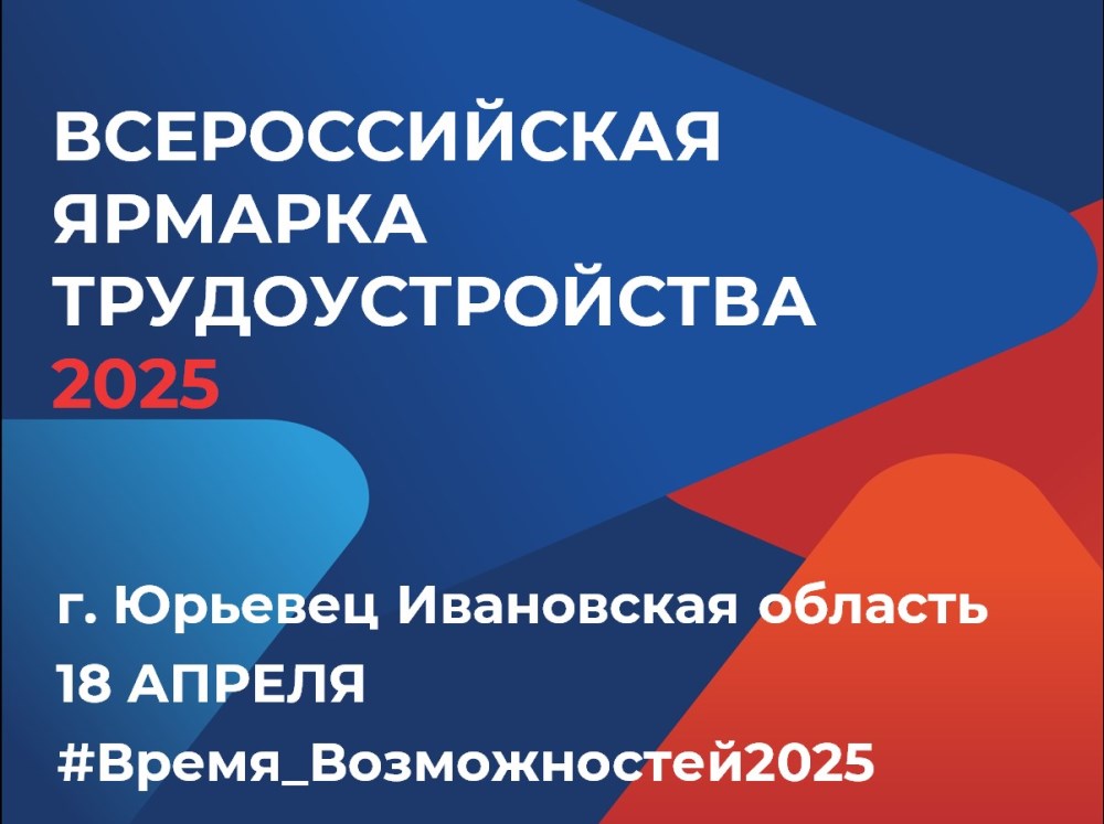 В 2025 году вновь пройдёт Всероссийская ярмарка трудоустройства «Работа России. Время возможностей».