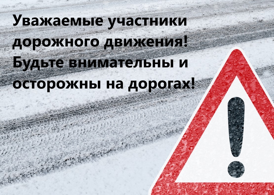 Госавтоинспекция напоминает водителям о правилах безопасности на зимней дороге.
