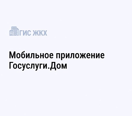 Более трех тысяч жителей многоквартирных домов в Ивановской области решают вопросы ЖКХ с управляющими организациями в новом приложении Госуслуги.Дом.