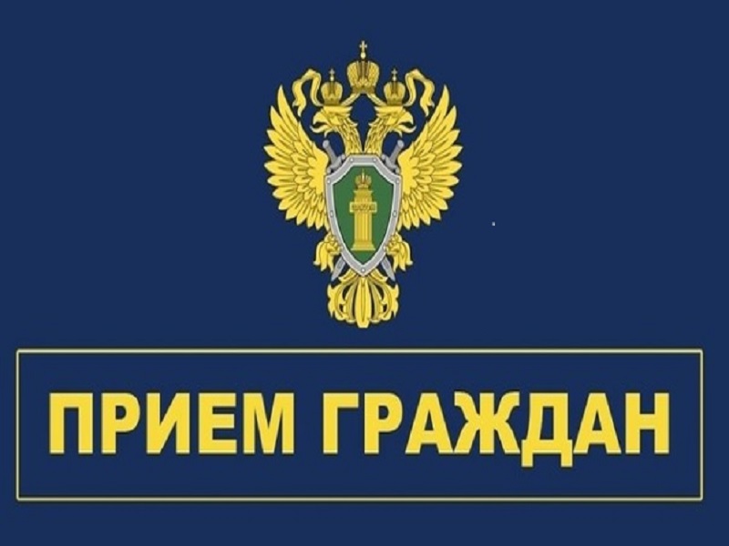 Заместитель прокурора области Артур Мугу проведет прием граждан в г.Юрьевец.