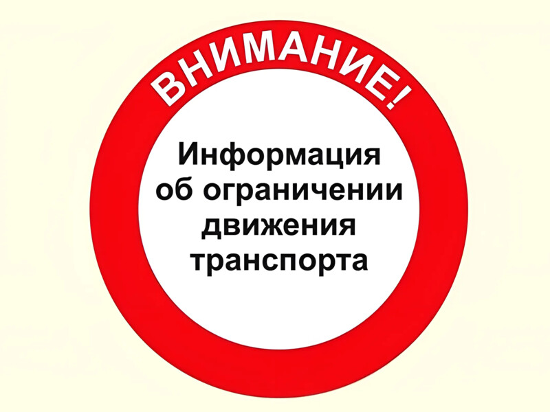 О временном ограничении движения транспортных средств.