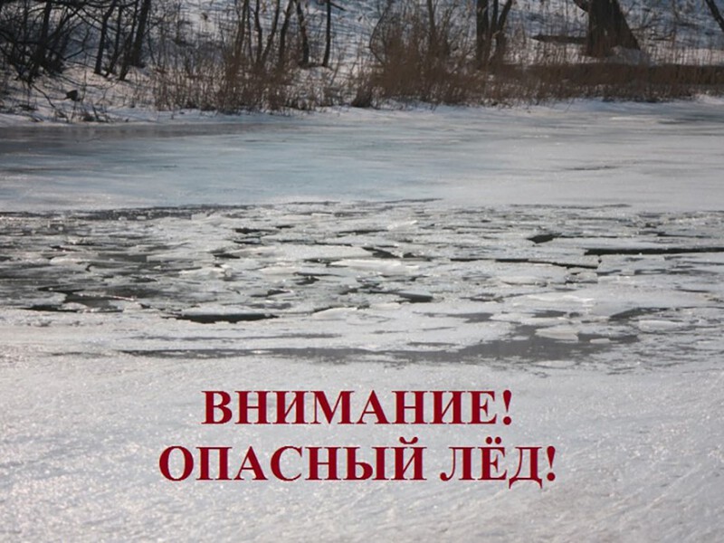 Внимание! Выход на  весенний лёд водоемов небезопасен!.