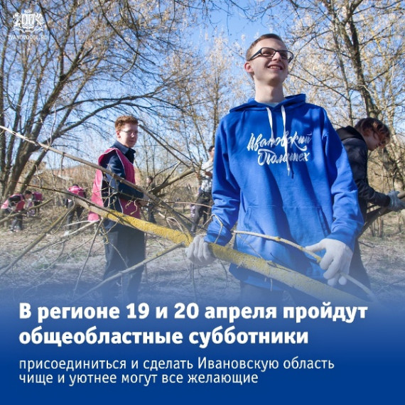 В Ивановской области 19 и 20 апреля объявлены днями проведения общеобластной весенней уборки территорий. В Ивановской области 19 и 20 апреля объявлены днями проведения общеобластной весенней уборки территорий.