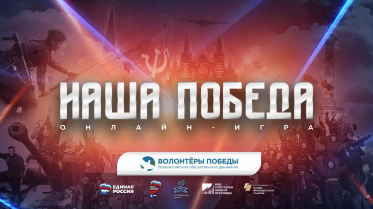 Интеллектуальная игра «НАША ПОБЕДА». Интеллектуальная игра «НАША ПОБЕДА».