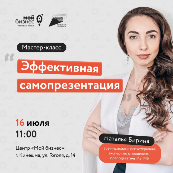 Центр «Мой бизнес» приглашает предпринимателей и самозанятых граждан Кинешемского и близлежащих муниципальных районов, а также физических лиц на мастер-класс «Эффективная самопрезентация».. Центр «Мой бизнес» приглашает предпринимателей и самозанятых граждан Кинешемского и близлежащих муниципальных районов, а также физических лиц на мастер-класс «Эффективная самопрезентация»..