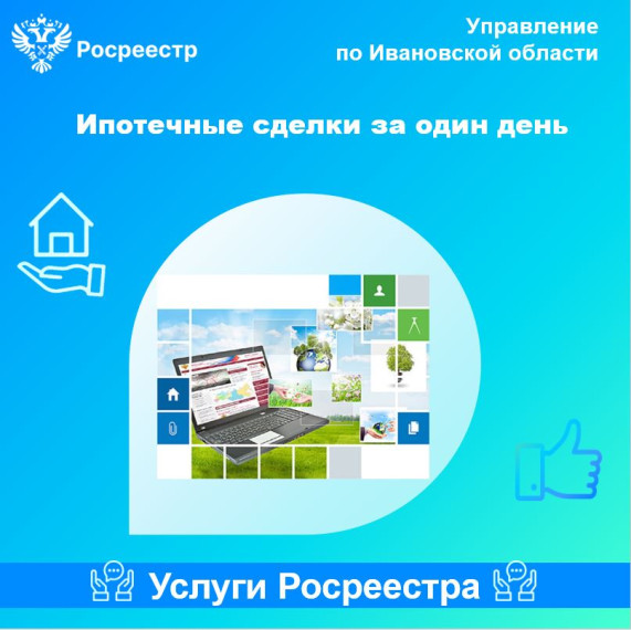Ипотечные сделки за один день. Ипотечные сделки за один день.