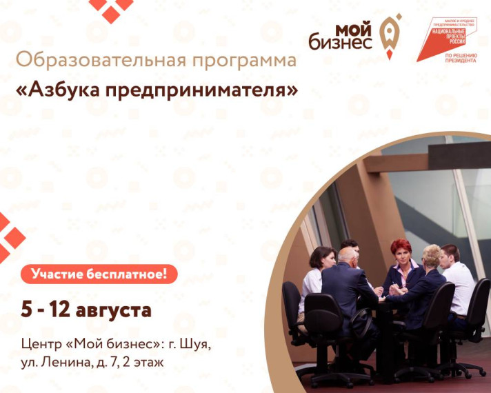 Центр «Мой бизнес» приглашает потенциальных и начинающих предпринимателей принять участие в образовательной программе «Азбука предпринимателя».. Центр «Мой бизнес» приглашает потенциальных и начинающих предпринимателей принять участие в образовательной программе «Азбука предпринимателя»..