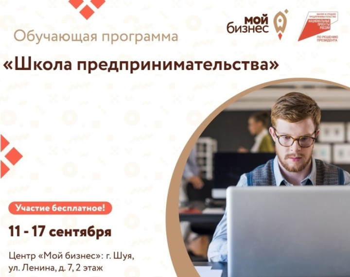 Центр «Мой бизнес» приглашает действующих предпринимателей пройти обучение в «Школе предпринимательства».. Центр «Мой бизнес» приглашает действующих предпринимателей пройти обучение в «Школе предпринимательства»..