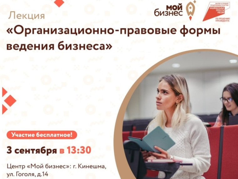 Центр «Мой бизнес» приглашает на лекцию «Организационно-правовые формы ведения бизнеса».. Центр «Мой бизнес» приглашает на лекцию «Организационно-правовые формы ведения бизнеса»..