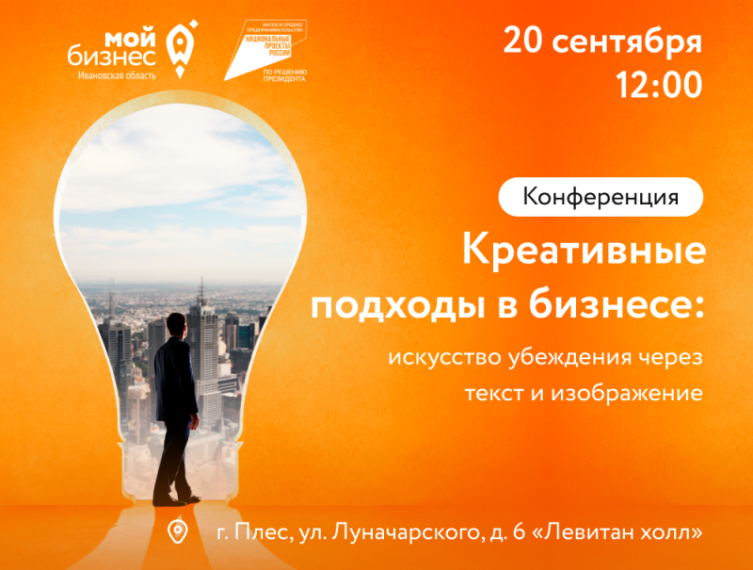 Центр «Мой бизнес» приглашает принять участие в конференции «Креативные подходы в бизнесе: искусство убеждения через текст и изображение».. Центр «Мой бизнес» приглашает принять участие в конференции «Креативные подходы в бизнесе: искусство убеждения через текст и изображение»..