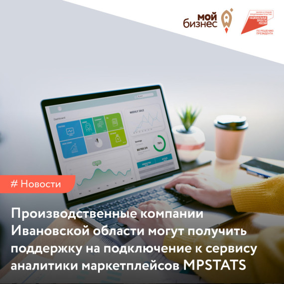 Центр «Мой бизнес» продолжает прием заявок на получение мер поддержки в сфере аналитики и развития продаж на маркетплейсах для производственных компаний Ивановской области.. Центр «Мой бизнес» продолжает прием заявок на получение мер поддержки в сфере аналитики и развития продаж на маркетплейсах для производственных компаний Ивановской области..