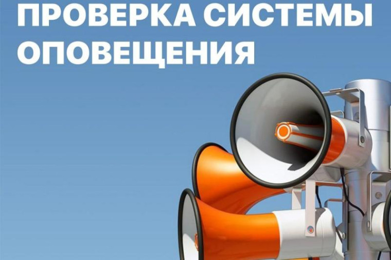 2 октября 2024 года будет проведена проверка региональной системы централизованного оповещения. 2 октября 2024 года будет проведена проверка региональной системы централизованного оповещения.