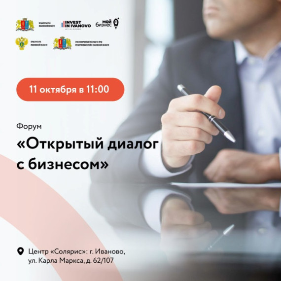 11 октября в Иванове состоится форум «Открытый диалог с бизнесом». 11 октября в Иванове состоится форум «Открытый диалог с бизнесом».