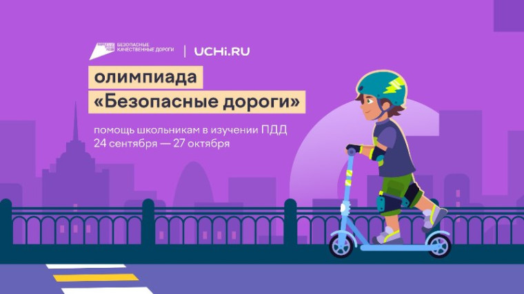 На онлайн-олимпиаде «Безопасные дороги» школьники смогут проверить свои знания в сфере безопасности дорожного движения. На онлайн-олимпиаде «Безопасные дороги» школьники смогут проверить свои знания в сфере безопасности дорожного движения.