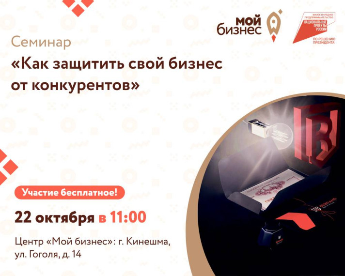 Центр «Мой бизнес» приглашает предпринимателей, физических лиц и самозанятых граждан Кинешемского и близлежащих муниципальных районов на семинар «Как защитить свой бизнес от конкурентов». Центр «Мой бизнес» приглашает предпринимателей, физических лиц и самозанятых граждан Кинешемского и близлежащих муниципальных районов на семинар «Как защитить свой бизнес от конкурентов».