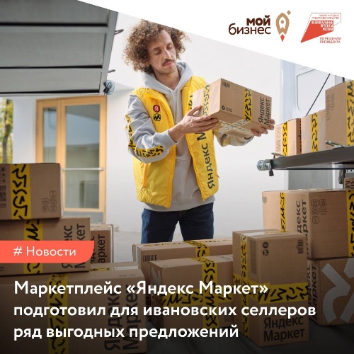 Ивановский регион продолжает активно развивать онлайн-продажи с ведущими российскими маркетплейсами.. Ивановский регион продолжает активно развивать онлайн-продажи с ведущими российскими маркетплейсами..