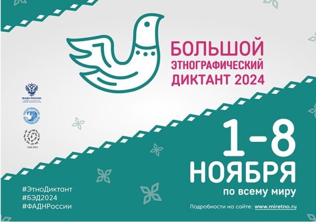 Дорогие юрьевчане и гости города, приглашаем принять участие во Всероссийской просветительской акции «Большой этнографический диктант 2024». Дорогие юрьевчане и гости города, приглашаем принять участие во Всероссийской просветительской акции «Большой этнографический диктант 2024».