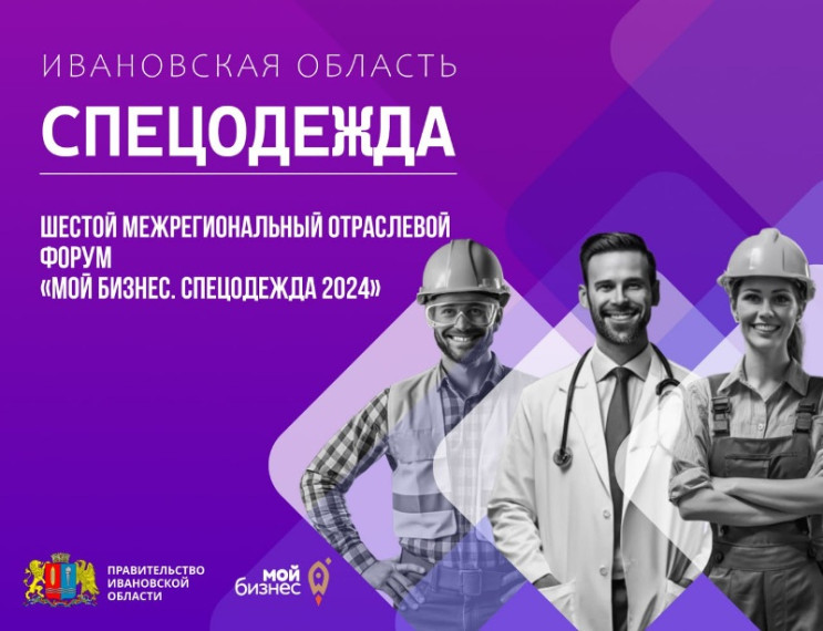 Центр "Мой бизнес" приглашает предпринимателей Ивановской области на шестой межрегиональный отраслевой форум «Мой бизнес. Спецодежда 2024»!. Центр "Мой бизнес" приглашает предпринимателей Ивановской области на шестой межрегиональный отраслевой форум «Мой бизнес. Спецодежда 2024»!.