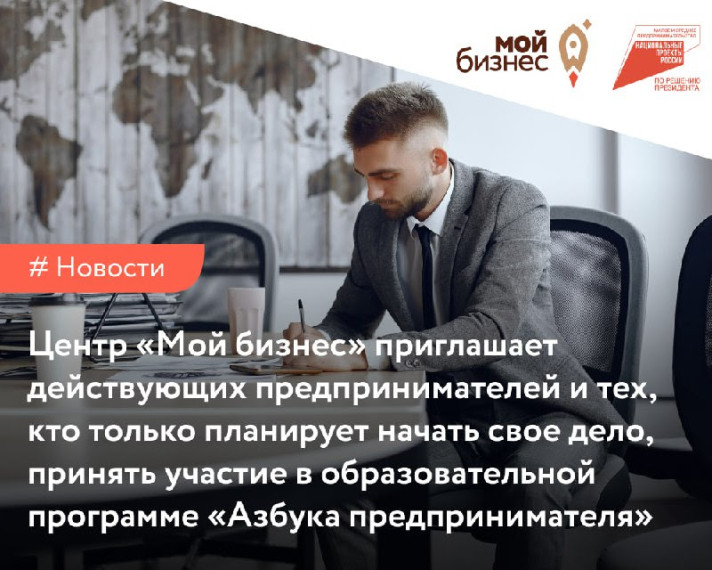Центр «Мой бизнес» приглашает действующих предпринимателей и тех, кто только планирует начать свое дело, принять участие в образовательной программе «Азбука предпринимателя». Центр «Мой бизнес» приглашает действующих предпринимателей и тех, кто только планирует начать свое дело, принять участие в образовательной программе «Азбука предпринимателя».