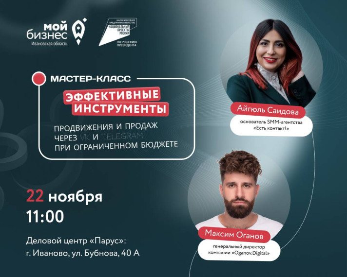 Центр «Мой бизнес» приглашает самозанятых граждан Ивановской области принять участие в мастер-классе «Эффективные инструменты продвижения и продаж через VK и Telegram при ограниченном бюджете».. Центр «Мой бизнес» приглашает самозанятых граждан Ивановской области принять участие в мастер-классе «Эффективные инструменты продвижения и продаж через VK и Telegram при ограниченном бюджете»..