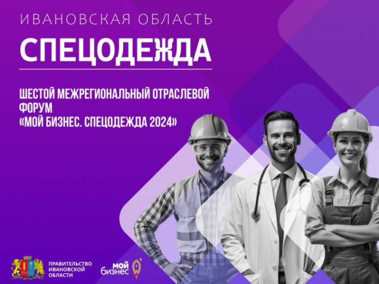 Центр "Мой бизнес" приглашает предпринимателей Ивановской области на шестой межрегиональный отраслевой форум «Мой бизнес. Спецодежда 2024»!. Центр "Мой бизнес" приглашает предпринимателей Ивановской области на шестой межрегиональный отраслевой форум «Мой бизнес. Спецодежда 2024»!.