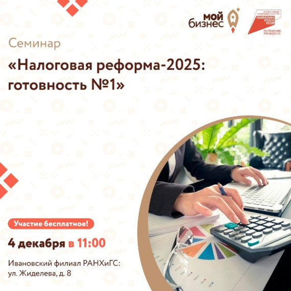 Семинар «Налоговая реформа - 2025: готовность № 1». Семинар «Налоговая реформа - 2025: готовность № 1».