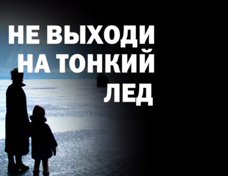 МЧС предупреждает! Осторожно, тонкий лёд!. МЧС предупреждает! Осторожно, тонкий лёд!.