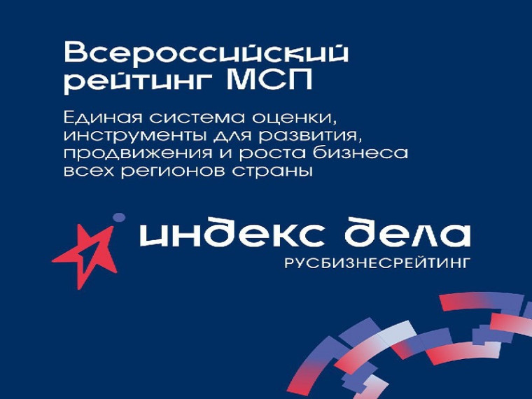 Примите участие в рейтинге «Индекс дела» на спецусловиях через Центр «Мой бизнес» Предприниматели со всей страны смогут принять участие во Всероссийском рейтинге «Индекс дела».. Примите участие в рейтинге «Индекс дела» на спецусловиях через Центр «Мой бизнес» Предприниматели со всей страны смогут принять участие во Всероссийском рейтинге «Индекс дела»..