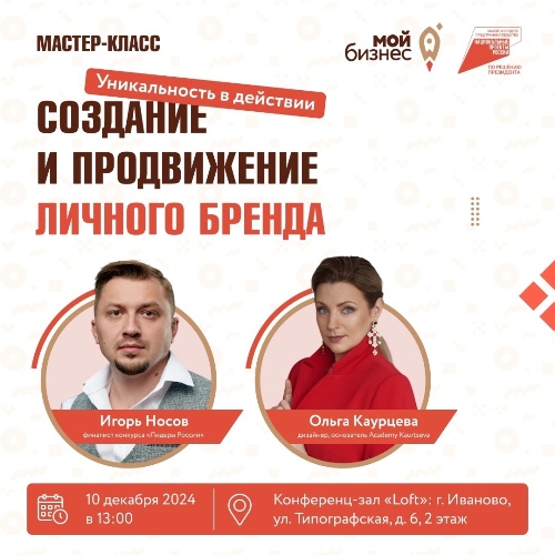 Центр «Мой бизнес» приглашает предпринимателей принять участие в мастер-классе «Уникальность в действии: создание и продвижение личного бренда».. Центр «Мой бизнес» приглашает предпринимателей принять участие в мастер-классе «Уникальность в действии: создание и продвижение личного бренда»..