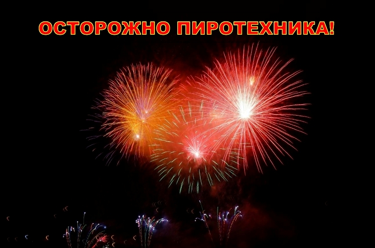 Осторожно Пиротехника!. Осторожно Пиротехника!.