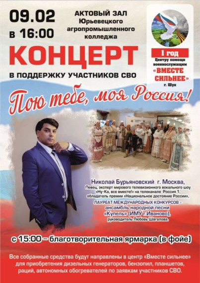 Концерт в поддержку участников СВО "Пою тебе, моя Россия!". Концерт в поддержку участников СВО "Пою тебе, моя Россия!".