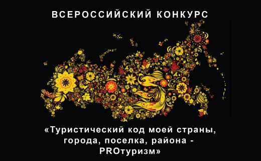 Стартовал III Международный конкурс «Туристический код моей страны, города, поселка, района - PRO-туризм»!. Стартовал III Международный конкурс «Туристический код моей страны, города, поселка, района - PRO-туризм»!.