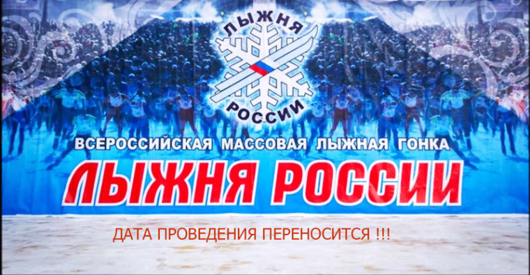 В связи с неблагоприятными погодными условиями проведение открытой Всероссийской массовой лыжной гонки «Лыжня России». В связи с неблагоприятными погодными условиями проведение открытой Всероссийской массовой лыжной гонки «Лыжня России».