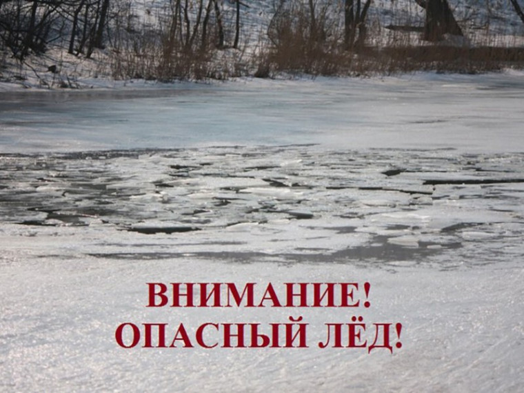 Внимание! Выход на весенний лёд водоемов небезопасен!. Внимание! Выход на весенний лёд водоемов небезопасен!.