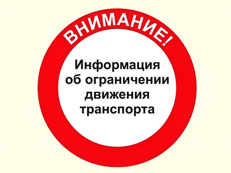О временном ограничении движения транспортных средств. О временном ограничении движения транспортных средств.