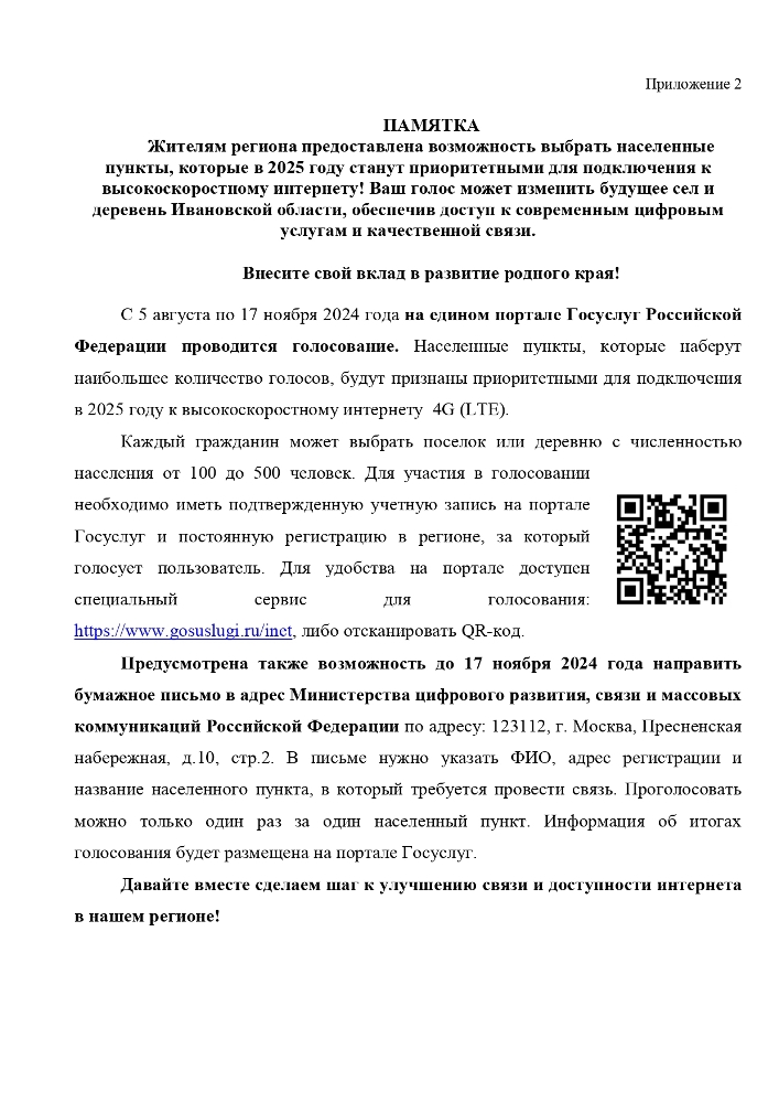 Жителям региона предоставлена возможность выбрать населенные пункты, которые в 2025 году станут приоритетными для подключения к высокоскоростному интернету! 