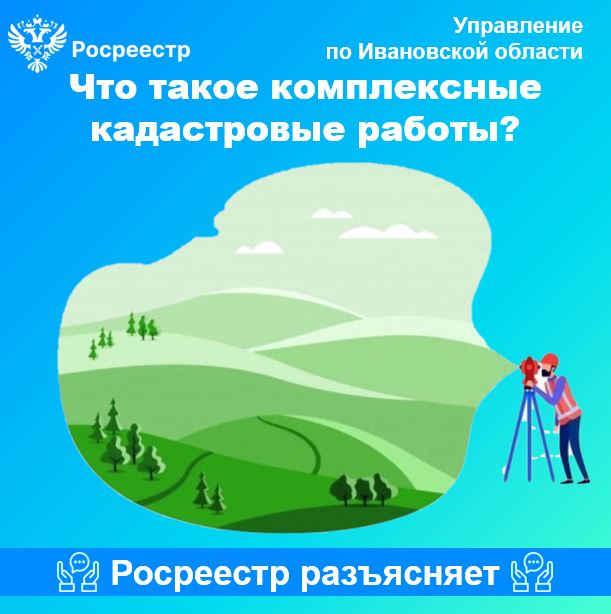 Что такое комплексные кадастровые работы?  В последнее время достаточно часто можно услышать термин - «комплексные кадастровые работы», между тем не многие имеют представление о том, что представляют из себя данные работы. Проведение комплексных кадастровых работ регламентируется  главой 4.1. Федерального закона от 24.07.2007 № 221-ФЗ «О кадастровой деятельности». Комплексные кадастровые работы (ККР) – это кадастровые работы, которые выполняются одновременно в отношении всех расположенных на территории одного кадастрового квартала или территориях нескольких смежных кадастровых кварталов земельных участков, зданий, сооружений (за исключением линейных объектов), а также объектов незавершенного строительства.  Особенность ККР — это проведение кадастровых работ не точечно, по одному земельному участку, а комплексно в отношении всех земельных участков в кадастровом квартале. В результате выполнения ККР происходит: •	уточнение местоположения границ земельных участков; •	установление или уточнение местоположения на земельных участках зданий, сооружений, объектов незавершенного строительства; •	обеспечивается образование земельных участков, на которых расположены здания; •	образование земельных участков общего пользования, занятых площадями, улицами, проездами, набережными, скверами, бульварами, водными объектами, пляжами и другими объектами; •	исправление реестровых ошибок в сведениях о местоположении границ объектов недвижимости.  По результатам выполнения ККР разрабатывается и утверждается единая карта-план территории, наосновании которой сведения вносятся в Единый государственный реестр недвижимости (ЕГРН). Следует отметить, что организация и финансирование ККР до марта 2023 года возлагалась на органы государственной власти и местного самоуправления. В этом случае, финансирование выполнения комплексных кадастровых работ осуществляется за счет средств бюджетов субъектов Российской Федерации и (или) бюджетов муниципальных районов, городских округов, в том числе за счет средств, направляемых в бюджеты субъектов Российской Федерации в виде субсидий из федерального бюджета.  Однако, с 23 марта 2021 года, благодаря вступившему в силу Федеральному закону от 22.12.2020 № 445-ФЗ«О внесении изменений в отдельные законодательные акты Российской Федерации», право проводить ККР за свой счет получили граждане и юридические лица, управляющие территорией (садовые или огородные товарищества, гаражные кооперативы, инициативная группа из членов СНТ). Правообладатели садовых и огородных земельных участков могли и раньше сложиться, чтобы провести обычные кадастровые работы в отношении своих земельных участков и расположенных на них построек, однако в таком случае оформлять акты согласования границ приходилось по каждому уточняемому участку. При этом каждый собственник должен был самостоятельно обращаться в орган регистрации прав. В результате вся процедура становилась длительнее и дороже.  ККРимеют следующие преимущества: •	Они дешевле, чем кадастровые работы, выполняемые в индивидуальном порядке. Таким образом, ККР позволяют сэкономить и обойтись одной процедурой для внесения сведений в ЕГРН сразу по целому массиву земельных участков. •	Проведение комплексных кадастровых работ позволяет сократить количество земельных споров, устранить имеющиеся ошибки. Снижается вероятность возникновения новых ошибок, поскольку одновременно уточняются границы группы земельных участков. При этом согласованием местоположения границ занимается специальная согласительная комиссия, что избавляет собственников делать это в индивидуальном порядке.  •	В рамках ККР определяется местоположение контуров зданий и сооружений (появляется возможность одновременно устранить имеющиеся ошибки и осуществить "привязку" зданий и сооружений к земельным участкам). ККР проводятся и на территории Ивановской области, заказчиками которых выступают органы местного самоуправления. 	 Так, за 2024 год ККР были проведены на территории: •	Родниковского района (1 кадастровый квартал),  •	г. Кохма (2 кадастровых квартала),  •	Тейковского района (2 кадастровых квартала),  •	г. Шуя (4 кадастровых квартала).  На 2025 год запланировано проведение ККР на территории г. Иваново, г. Кохма, г. Шуя, Вичугского, Ивановского и Родниковского районов. «Проведение данных работ позволяет существенно повысить качество данных, содержащихся в ЕГРН за счет внесения в него сведений о границах земельных участков, кадастровый учет которых осуществлен. Это необходимо для защиты прав собственности, формирования налоговой базы, совершенствования земельно-имущественных отношений и повышения инвестиционной привлекательности района» - отметил Дмитрий Скворцов, председатель Комитета по управлению имуществом администрации Родниковского муниципального района. Таким образом, с момента, когда ККР стали проводить в России, они прочно завоевали популярность, как инструмент, наиболее эффективный и удобный для уточнения границ земельных участков и исправления реестровых ошибок.